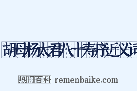 胡母杨太君八十寿序近义词是什么意思的图片